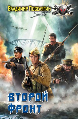 Второй фронт - Поселягин Владимир Геннадьевич - Читать 📖 Читать онлайн 👀 Читаемые книги читать онлайн бесплатно 🔥 booksread-online.com