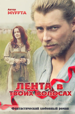 Лента в твоих волосах (СИ) - Кокорева Мария "Муффта" - Читать 📖 Читать онлайн 👀 Читаемые книги читать онлайн бесплатно 🔥 booksread-online.com