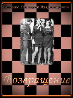 Возвращение. Части 1-3 (СИ) - Ищенко Геннадий Владимирович - Читать | Читать онлайн | Читаемые книги читать онлайн бесплатно | booksread-online.com