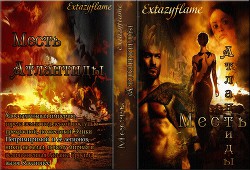 Месть Атлантиды (СИ) - Тимина Светлана "Extazyflame" - Читать 📖 Читать онлайн 👀 Читаемые книги читать онлайн бесплатно 🔥 booksread-online.com