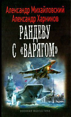 Рандеву с «Варягом» - Михайловский Александр Борисович - Читать | Читать онлайн | Читаемые книги читать онлайн бесплатно | booksread-online.com