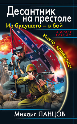 Весь цикл «Десантник на престоле». Шесть книг - Ланцов Михаил Алексеевич - Читать 📖 Читать онлайн 👀 Читаемые книги читать онлайн бесплатно 🔥 booksread-online.com