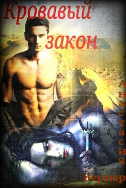 Кровавый закон (СИ) - Вернер Анастасия - Читать | Читать онлайн | Читаемые книги читать онлайн бесплатно | booksread-online.com