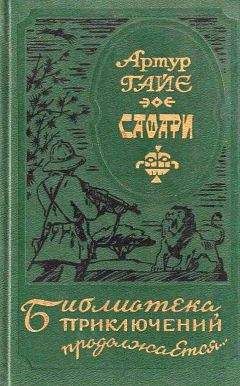 Артур Гайе - Сафари - Читать 📖 Читать онлайн 👀 Читаемые книги читать онлайн бесплатно 🔥 booksread-online.com