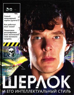 Шерлок и его интеллектуальный стиль - Адамс Гай - Читать 📖 Читать онлайн 👀 Читаемые книги читать онлайн бесплатно 🔥 booksread-online.com