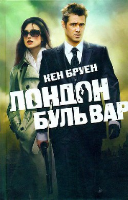 Лондон бульвар - Бруен Кен - Читать 📖 Читать онлайн 👀 Читаемые книги читать онлайн бесплатно 🔥 booksread-online.com