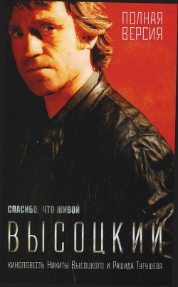 Высоцкий. Спасибо, что живой. - Высоцкий Никита Владимирович - Читать 📖 Читать онлайн 👀 Читаемые книги читать онлайн бесплатно 🔥 booksread-online.com