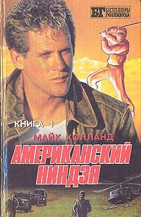Американский ниндзя 1-2 - Холланд Майк - Читать 📖 Читать онлайн 👀 Читаемые книги читать онлайн бесплатно 🔥 booksread-online.com