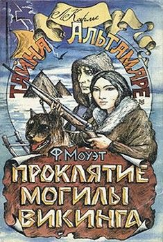 Фарли Моуэт - Проклятие могилы викинга - Читать | Читать онлайн | Читаемые книги читать онлайн бесплатно | booksread-online.com