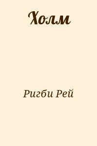 Холм - Ригби Рей - Читать 📖 Читать онлайн 👀 Читаемые книги читать онлайн бесплатно 🔥 booksread-online.com