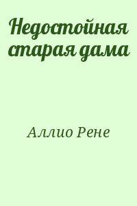 Недостойная старая дама - Аллио Рене - Читать | Читать онлайн | Читаемые книги читать онлайн бесплатно | booksread-online.com