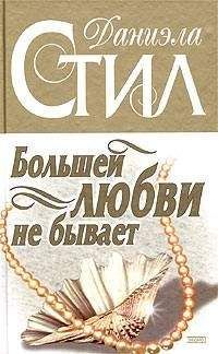 Даниэла Стил - Большей любви не бывает - Читать 📖 Читать онлайн 👀 Читаемые книги читать онлайн бесплатно 🔥 booksread-online.com