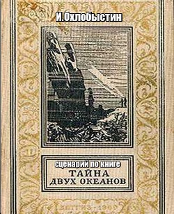 Тайна двух океанов - Охлобыстин Иван Иванович - Читать 📖 Читать онлайн 👀 Читаемые книги читать онлайн бесплатно 🔥 booksread-online.com