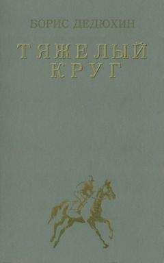 Борис Дедюхин - Тяжелый круг - Читать 📖 Читать онлайн 👀 Читаемые книги читать онлайн бесплатно 🔥 booksread-online.com