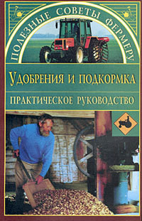 Удобрения и подкормки - Петросян Оксана Ашотовна - Читать 📖 Читать онлайн 👀 Читаемые книги читать онлайн бесплатно 🔥 booksread-online.com