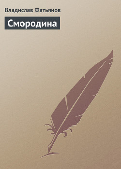 Смородина - Фатьянов Владислав Иванович - Читать 📖 Читать онлайн 👀 Читаемые книги читать онлайн бесплатно 🔥 booksread-online.com