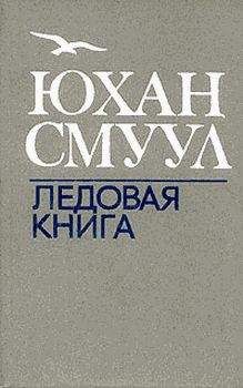 Юхан Смуул - Ледовая книга - Читать | Читать онлайн | Читаемые книги читать онлайн бесплатно | booksread-online.com