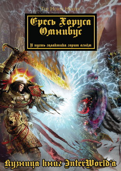 Warhammer 40000: Ересь Хоруса. Омнибус. Том I - Френч Джон - Читать 📖 Читать онлайн 👀 Читаемые книги читать онлайн бесплатно 🔥 booksread-online.com