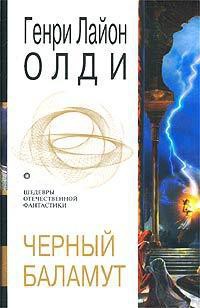 Черный Баламут. Трилогия - Олди Генри Лайон - Читать 📖 Читать онлайн 👀 Читаемые книги читать онлайн бесплатно 🔥 booksread-online.com