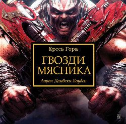 Гвозди мясника - Дембски-Боуден Аарон - Читать 📖 Читать онлайн 👀 Читаемые книги читать онлайн бесплатно 🔥 booksread-online.com