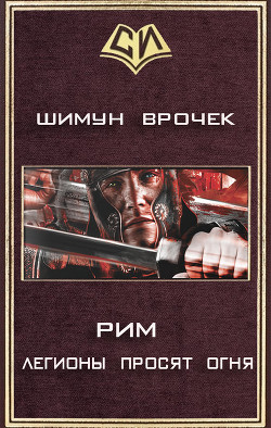 Легионы просят огня (СИ) - Врочек Шимун - Читать 📖 Читать онлайн 👀 Читаемые книги читать онлайн бесплатно 🔥 booksread-online.com