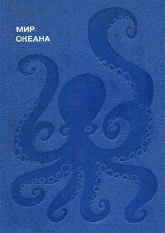Донат Наумов - Мир океана. Море живет - Читать 📖 Читать онлайн 👀 Читаемые книги читать онлайн бесплатно 🔥 booksread-online.com