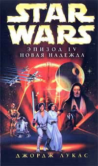 Star Wars: Эпизод IV. Новая надежда - Лукас Джордж - Читать 📖 Читать онлайн 👀 Читаемые книги читать онлайн бесплатно 🔥 booksread-online.com