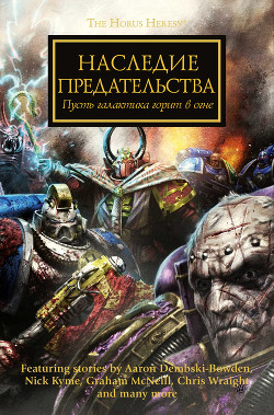 Наследие предательства - Райт Крис - Читать 📖 Читать онлайн 👀 Читаемые книги читать онлайн бесплатно 🔥 booksread-online.com