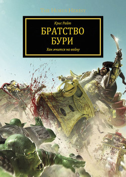 Братство Бури (ЛП) - Райт Крис - Читать 📖 Читать онлайн 👀 Читаемые книги читать онлайн бесплатно 🔥 booksread-online.com