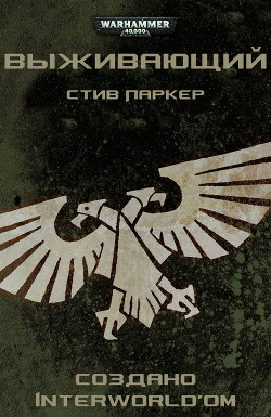Выживающий - Паркер Стив - Читать 📖 Читать онлайн 👀 Читаемые книги читать онлайн бесплатно 🔥 booksread-online.com