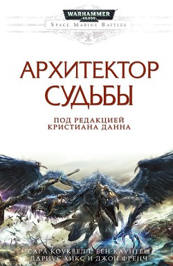 Архитектор Судьбы - Коуквелл Сара - Читать 📖 Читать онлайн 👀 Читаемые книги читать онлайн бесплатно 🔥 booksread-online.com