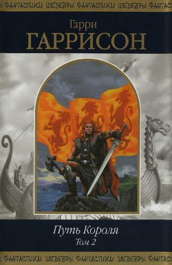 Путь Короля. Том 2 - Гаррисон Гарри "Феликс Бойд" - Читать 📖 Читать онлайн 👀 Читаемые книги читать онлайн бесплатно 🔥 booksread-online.com