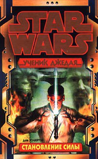 Ученик Джедая 1: Становление силы - Волвертон Дэйв - Читать 📖 Читать онлайн 👀 Читаемые книги читать онлайн бесплатно 🔥 booksread-online.com
