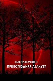 Преисподняя атакует - Рыбаченко Олег Павлович - Читать 📖 Читать онлайн 👀 Читаемые книги читать онлайн бесплатно 🔥 booksread-online.com