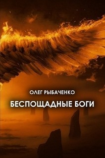 Беспощадные боги - Рыбаченко Олег Павлович - Читать 📖 Читать онлайн 👀 Читаемые книги читать онлайн бесплатно 🔥 booksread-online.com