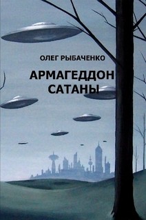 Армагеддон Сатаны - Рыбаченко Олег Павлович - Читать 📖 Читать онлайн 👀 Читаемые книги читать онлайн бесплатно 🔥 booksread-online.com