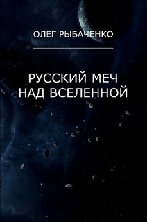 Русский меч над вселенной - Рыбаченко Олег Павлович - Читать 📖 Читать онлайн 👀 Читаемые книги читать онлайн бесплатно 🔥 booksread-online.com