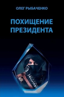 Похищение президента - Рыбаченко Олег Павлович - Читать 📖 Читать онлайн 👀 Читаемые книги читать онлайн бесплатно 🔥 booksread-online.com