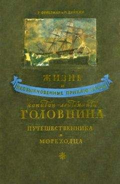 Рувим Фраерман - Жизнь и необыкновенные приключения капитан-лейтенанта Головнина, путешественника и мореходца - Читать 📖 Читать онлайн 👀 Читаемые книги читать онлайн бесплатно 🔥 booksread-online.com