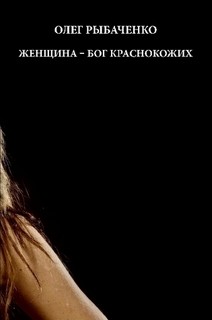 Женщина - бог краснокожих - Рыбаченко Олег Павлович - Читать 📖 Читать онлайн 👀 Читаемые книги читать онлайн бесплатно 🔥 booksread-online.com