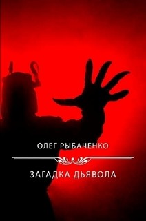 Загадка Дьявола - Рыбаченко Олег Павлович - Читать 📖 Читать онлайн 👀 Читаемые книги читать онлайн бесплатно 🔥 booksread-online.com