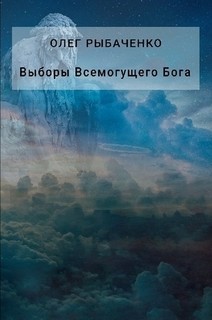Выборы Всемогущего Бога - Рыбаченко Олег Павлович - Читать 📖 Читать онлайн 👀 Читаемые книги читать онлайн бесплатно 🔥 booksread-online.com