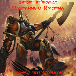 Избранный Кхорна - Рейнольдс Энтони - Читать 📖 Читать онлайн 👀 Читаемые книги читать онлайн бесплатно 🔥 booksread-online.com