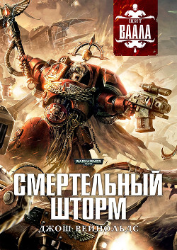 Смертельный шторм - Рейнольдс Джош - Читать 📖 Читать онлайн 👀 Читаемые книги читать онлайн бесплатно 🔥 booksread-online.com