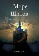 Море Щитов - Райс Морган - Читать 📖 Читать онлайн 👀 Читаемые книги читать онлайн бесплатно 🔥 booksread-online.com