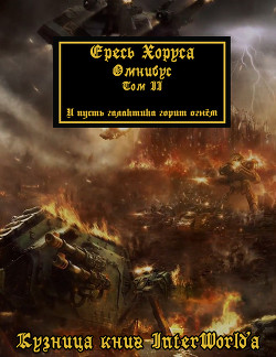 Ересь Хоруса. Омнибус. Том II (ЛП) - Абнетт Дэн - Читать 📖 Читать онлайн 👀 Читаемые книги читать онлайн бесплатно 🔥 booksread-online.com