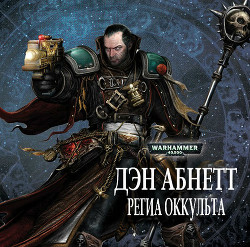 Региа Оккульта (ЛП) - Абнетт Дэн - Читать 📖 Читать онлайн 👀 Читаемые книги читать онлайн бесплатно 🔥 booksread-online.com
