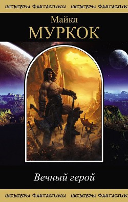 Вечный Герой (сборник) - Муркок Майкл Джон - Читать 📖 Читать онлайн 👀 Читаемые книги читать онлайн бесплатно 🔥 booksread-online.com
