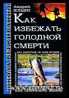 Школа выживания. Как избежать голодной смерти - Ильин Андрей - Читать 📖 Читать онлайн 👀 Читаемые книги читать онлайн бесплатно 🔥 booksread-online.com