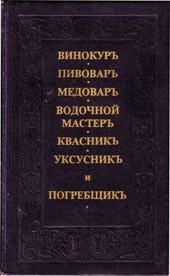 Винокуръ, пивоваръ, медоваръ, водочной мастеръ, квасникъ, уксусникь, и погребщикъ - Жандр Андрей Осипович - Читать 📖 Читать онлайн 👀 Читаемые книги читать онлайн бесплатно 🔥 booksread-online.com